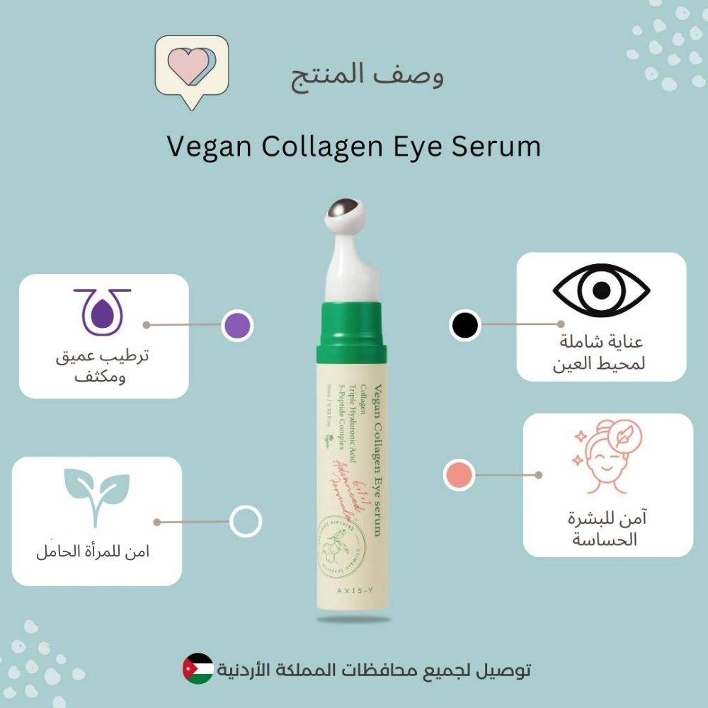 أكسيس - Y - سيروم عين كولاجين نباتي
