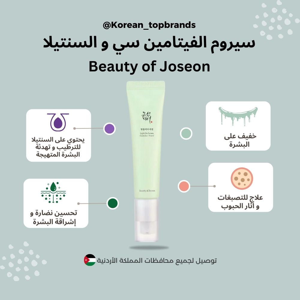 جمال جوسون - سيروم لايت أون سنتيلا + فيتا سي