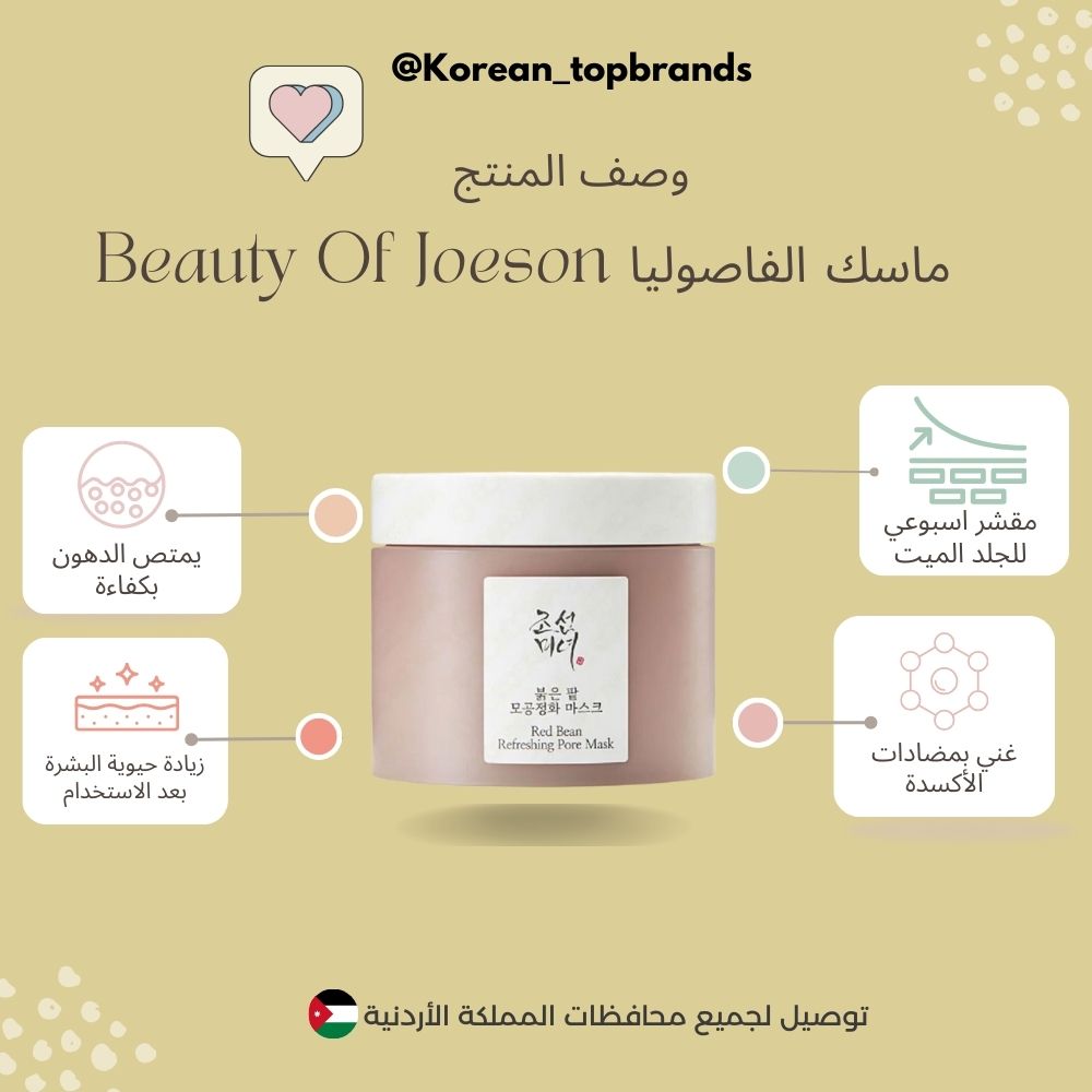جمال جوسون - قناع مسام منعش بالفاصوليا الحمراء