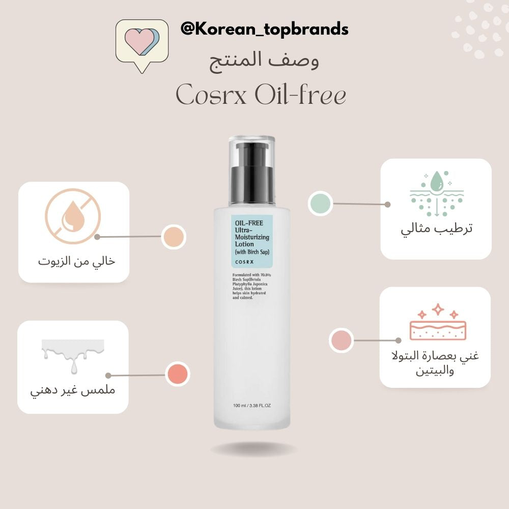 COSRX - Oil Free Ultra Moisturizing Lotion with Birch Sap