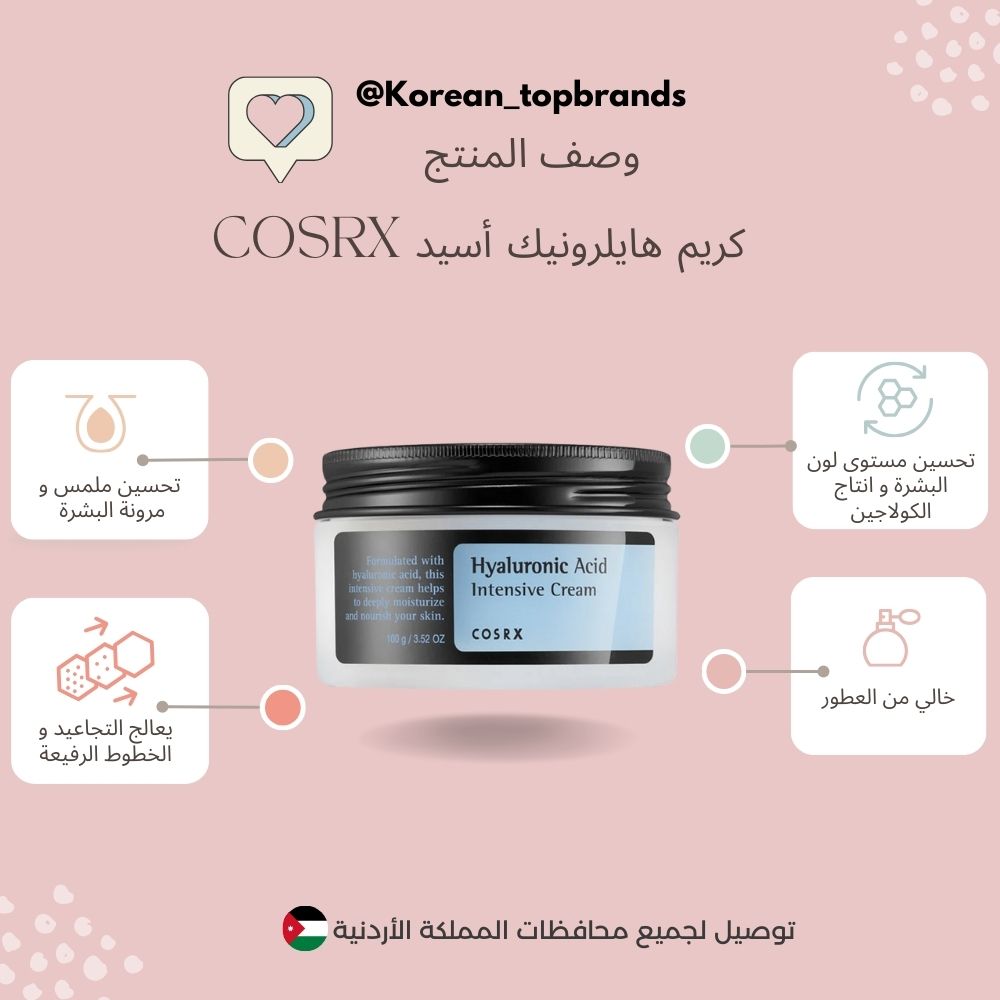 COSRX كريم مكثف بحمض الهيالورونيك