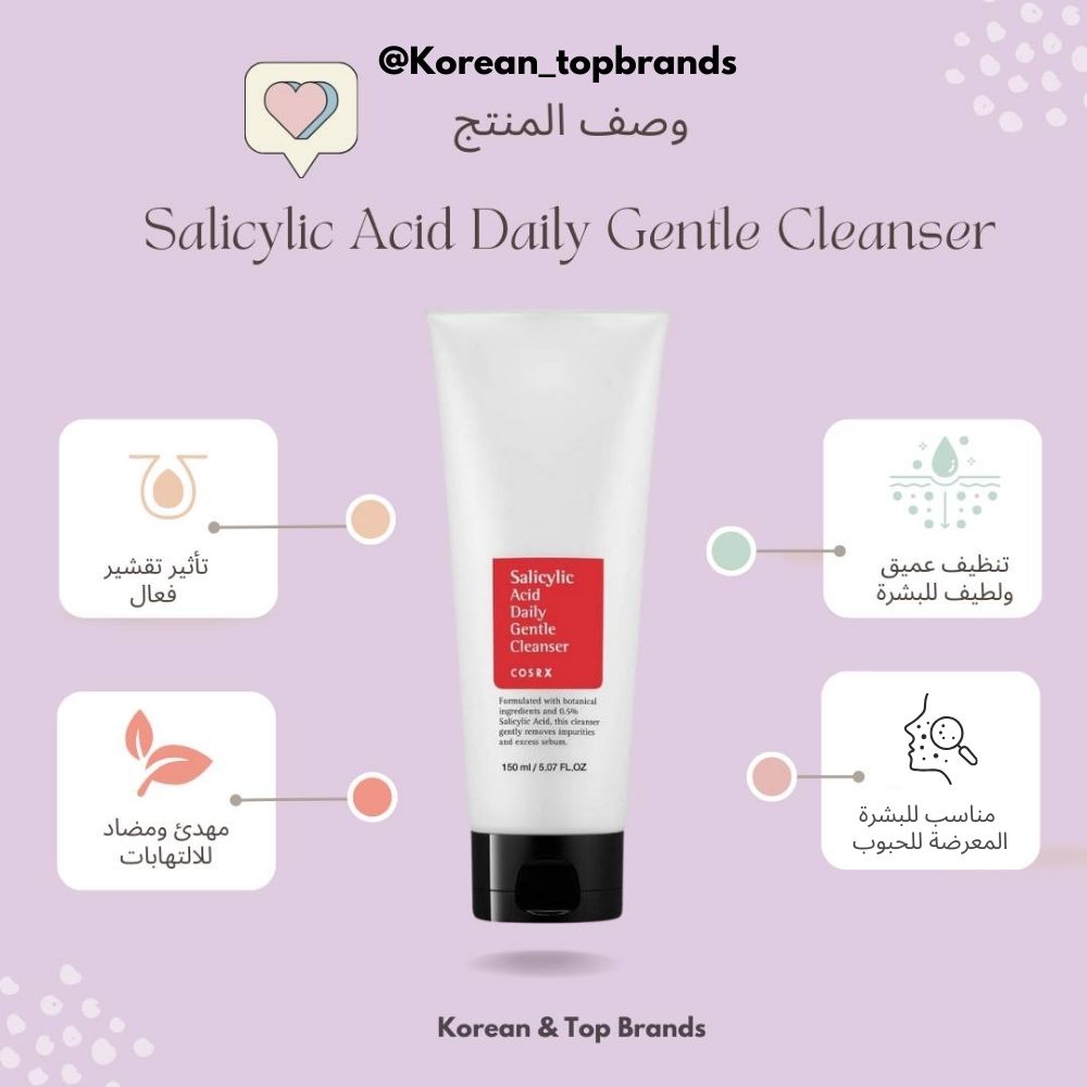 COSRX - Salicylic Acid Daily Gentle Cleanser