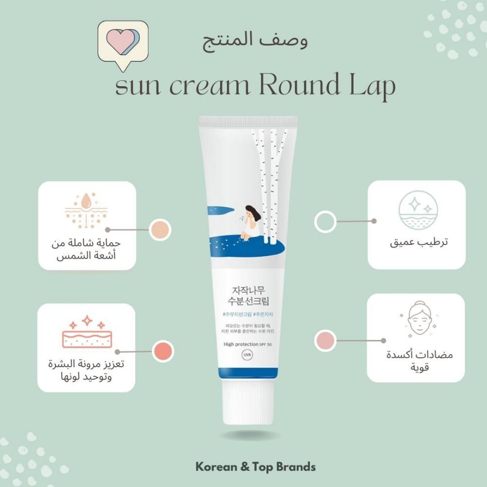 ROUND LAB واقي شمس مرطب من عصير البتولا