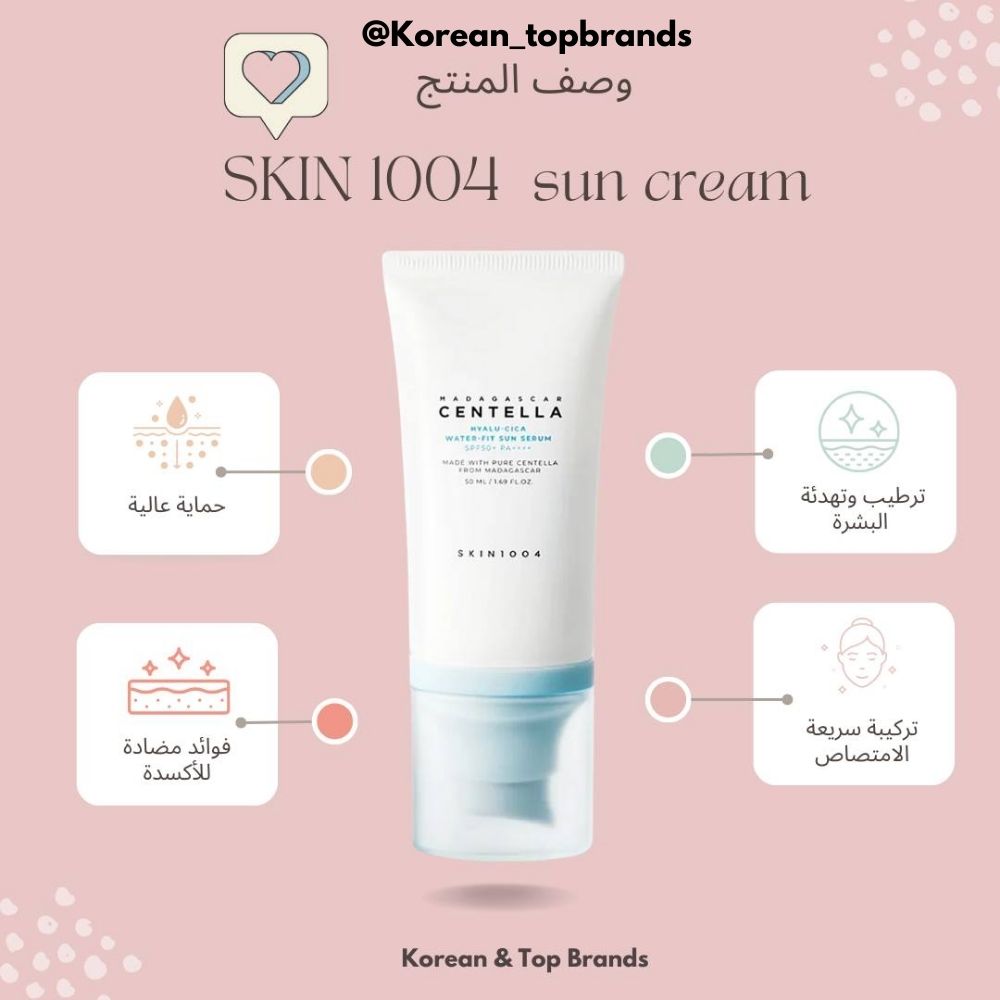 SKIN 1004 - سيروم واقي الشمس من مياه سنتيلا مدغشقر هايالو-سيكا